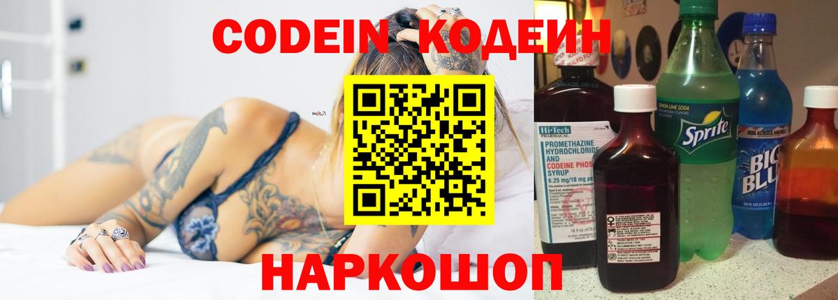 Петропавловск-Камчатский  Кодеин Purple Drank  Вход с VPN  Кодеиновый сироп Lean напиток Lean (лин) 